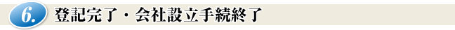 登記完了・会社設立手続終了