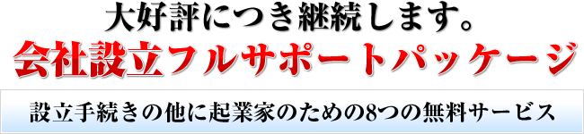 会社設立フルサポートパッケージ