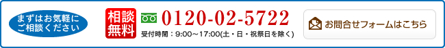 受付時間：9:00～17:00(土・日・祝祭日を除く)