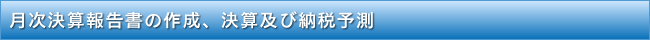 月次決算報告書の作成、決算及び納税予測