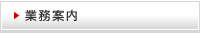 業務案内