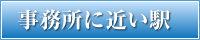 事務所に近い駅